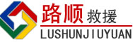 建始道路救援